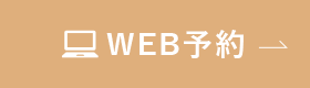 WEB予約