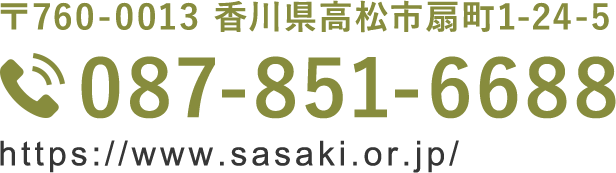 〒760-0013　香川県高松市扇町1-24-5 TEL.087-851-6688 https://www.sasaki.or.jp/