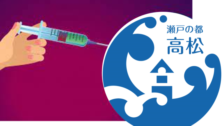 高松市の新型コロナワクチン接種情報を速報！
