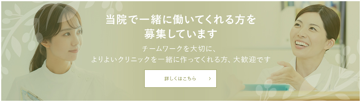 当院で一緒に働いてくれる方を募集しています