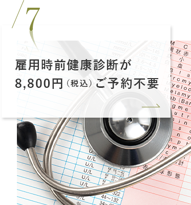 雇用時前健康診断が8,800円（税込）とリーズナブル