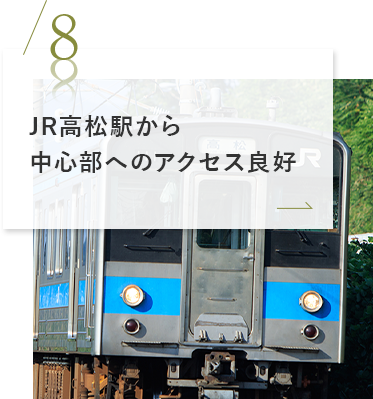 JR高松駅から中心部へのアクセス良好