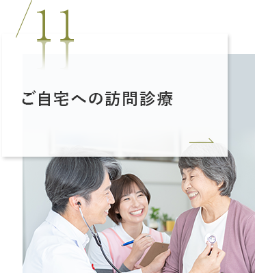 ご自宅への訪問診療