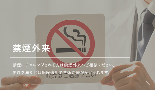 禁煙外来
