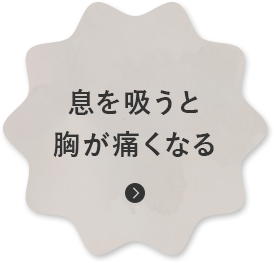 息を吸うと 胸が痛くなる