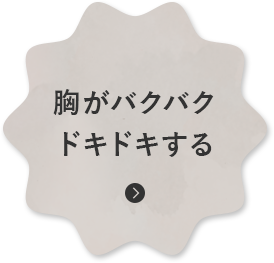 胸がバクバク ドキドキする