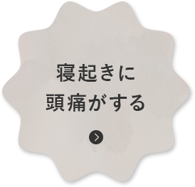 寝起きに 頭痛がする