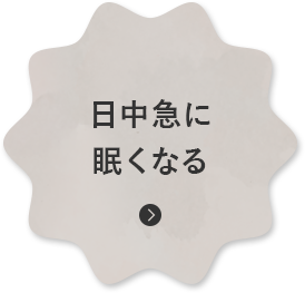 日中急に眠くなる