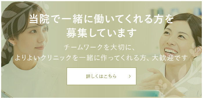 当院で一緒に働いてくれる方を募集しています