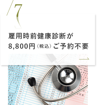 雇用時前健康診断が8,800円（税込）ご予約不要