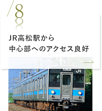 JR高松駅から中心部へのアクセス良好