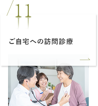 ご自宅への訪問診療