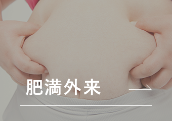 肥満外来