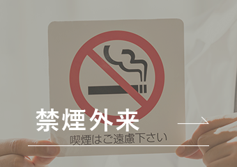 禁煙外来
