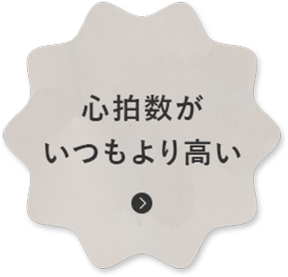 心拍数が いつもより高い