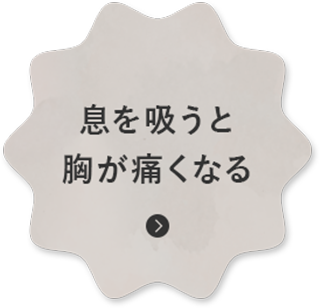 息を吸うと 胸が痛くなる