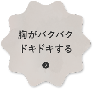 胸がバクバク ドキドキする