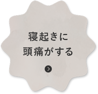 寝起きに 頭痛がする