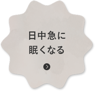 日中急に眠くなる