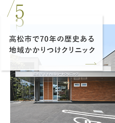 高松市で70年の歴史ある地域かかりつけクリニック