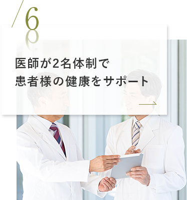 医師が2名体制で患者様の健康をサポート