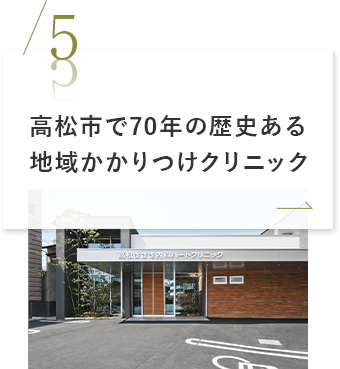 高松市で70年の歴史ある地域かかりつけクリニック