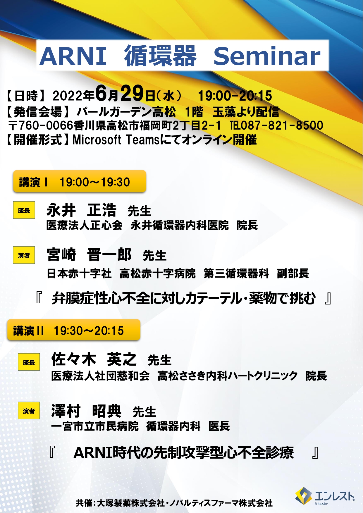院長が心不全の研究会で座長を務めました | 高松ささき内科ハート